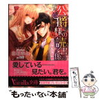 【中古】 公爵様の読書係 手探りの愛撫 / 白石 まと, 旭炬 / ハーパーコリンズ・ ジャパン [文庫]【メール便送料無料】【あす楽対応】