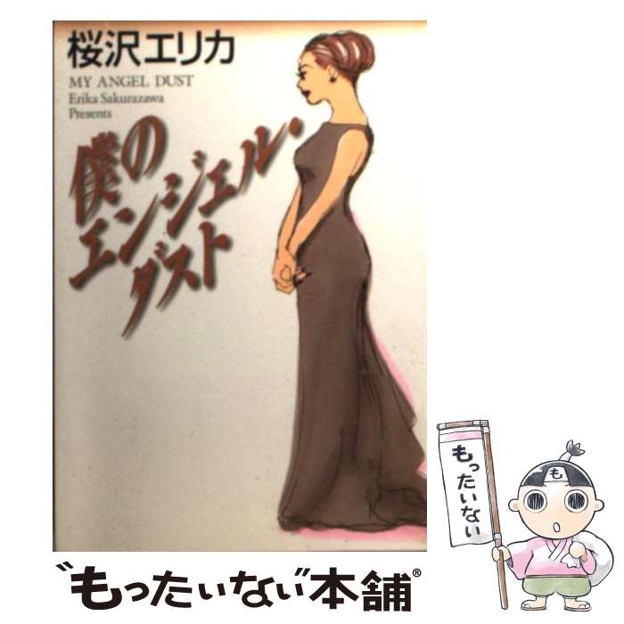 【中古】 僕のエンジェル ダスト / 桜沢 エリカ / KADOKAWA(メディアファクトリー) 文庫 【メール便送料無料】【あす楽対応】