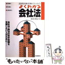 【中古】 国家試験受験のためのよくわかる会社法 / 神余 博史 / 自由国民社 単行本 【メール便送料無料】【あす楽対応】