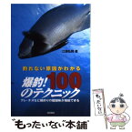 【中古】 爆釣！100のテクニック 釣れない原因がわかる / 江頭 弘則 / 池田書店 [単行本]【メール便送料無料】【あす楽対応】