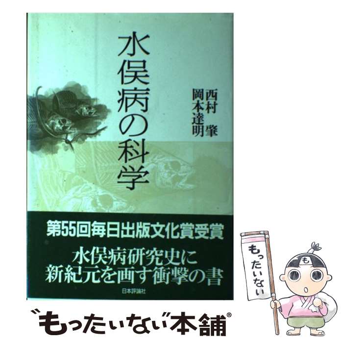 【中古】 水俣病の科学 / 西村 肇, 岡本 達明 / 日本評論社 [単行本]【メール便送料無料】【最短翌日配達対応】