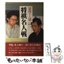  将棋名人戦 全記録 第48期 / 毎日新聞社 / 毎日新聞出版 