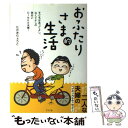 【中古】 おふたりさま的生活 子どもはあってよし、なくてよしの明るいDINKS夫 / たかぎりょうこ / グラフ社 [単行本]【メール便送料無料】【あす楽対応】