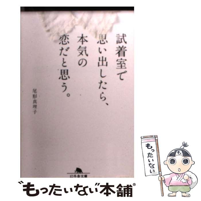【中古】 試着室で思い出したら 本気の恋だと思う。 / 尾形 真理子 / 幻冬舎 文庫 【メール便送料無料】【最短翌日配達対応】
