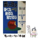 【中古】 歯は治る「抜くな 削るな 冠せるな」 AIDS時代の歯医者に行く前に読む本 / 谷口 清 / 白馬出版 単行本 【メール便送料無料】【あす楽対応】