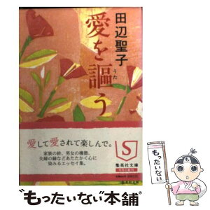 【中古】 愛を謳う / 田辺 聖子 / 集英社 [文庫]【メール便送料無料】【あす楽対応】