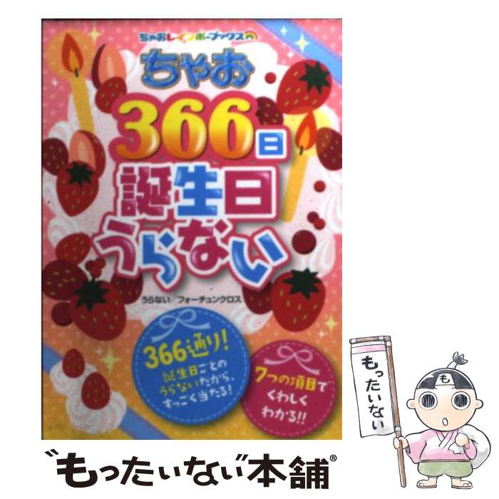 【中古】 ちゃお366日誕生日うらない / フォーチュンクロス / 小学館 [文庫]【メール便送料無料】【あす楽対応】