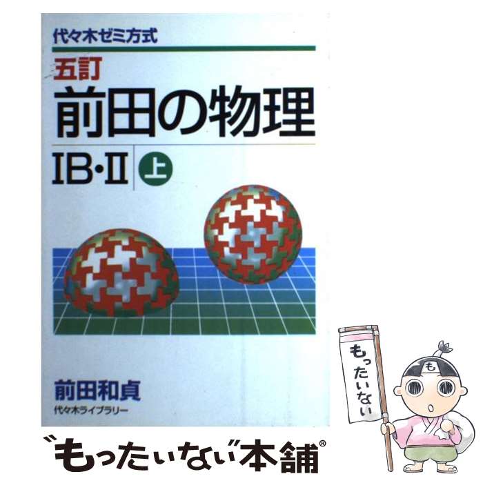  前田の物理1B・2（上） 五訂 / 前田 和貞 / 代々木ライブラリー 