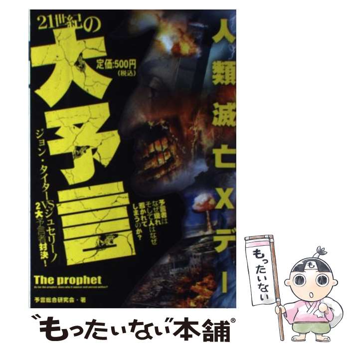 【中古】 21世紀の大予言 ジョン タイターvsジュセリーノ2大予言対決！ / 予言総合研究会 / 茜新社 単行本 【メール便送料無料】【あす楽対応】