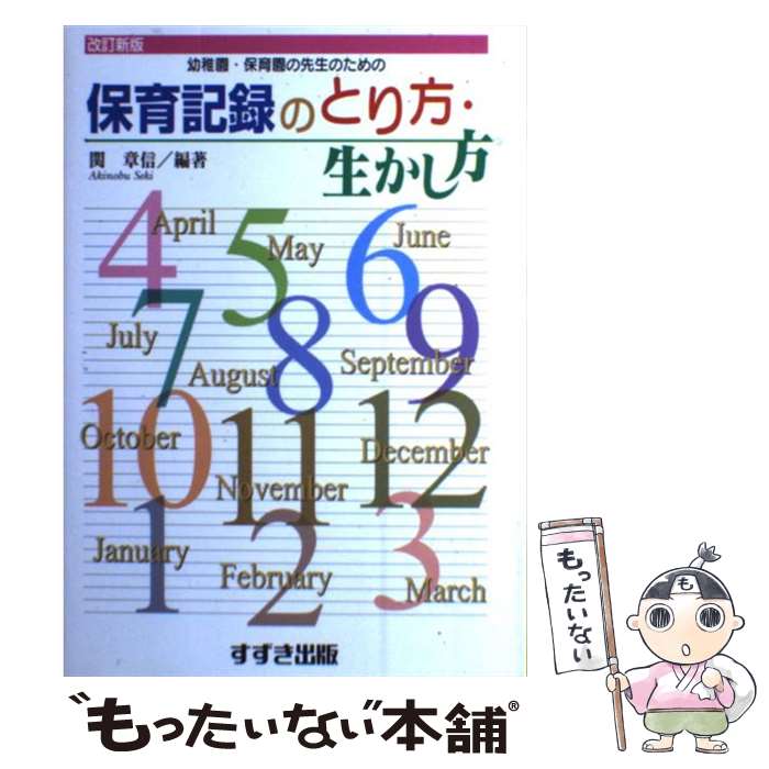  幼稚園・保育園の先生のための保育記録のとり方・生かし方 改訂新版 / 関 章信 / 鈴木出版 