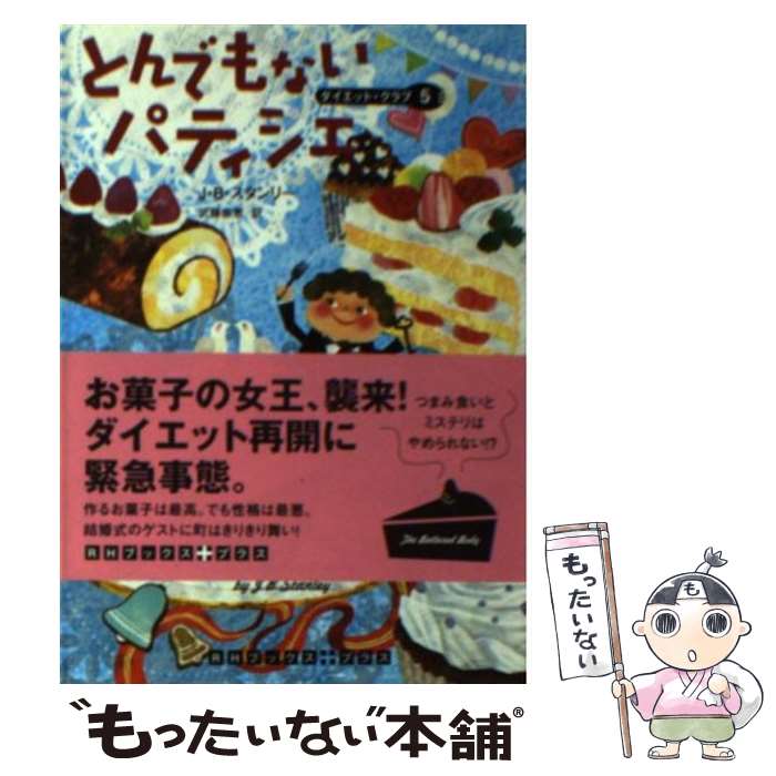 【中古】 とんでもないパティシエ / J B スタンリー, 武藤 崇恵 / 武田ランダムハウスジャパン [文庫]【メール便送料無料】【あす楽対応】