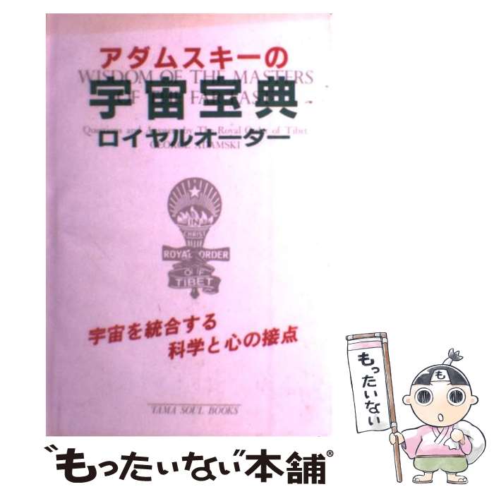 【中古】 宇宙宝典 / ジョージ アダムスキー, 藤原 忍 / たま出版 [ペーパーバック]【メール便送料無料】【最短翌日配達対応】