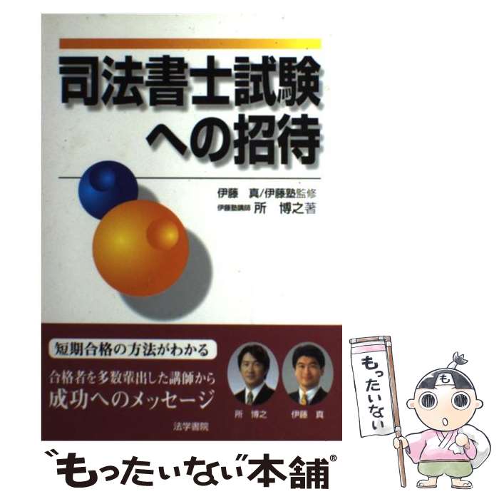 【中古】 司法書士試験への招待 / 所 博之 / 法学書院 単行本 【メール便送料無料】【あす楽対応】