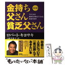 【中古】 金持ち父さん貧乏父さん アメリカの金持ちが教えてくれるお金の哲学 改訂版 / ロバート キヨサキ, 白根 美保子 / 筑摩書房 単行本 【メール便送料無料】【あす楽対応】