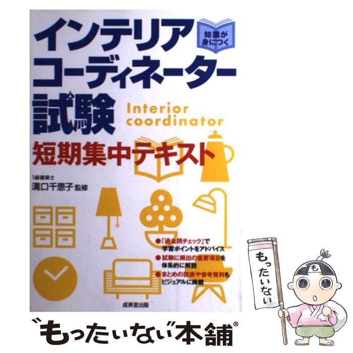 【中古】 インテリアコーディネーター試験短期集中テキスト 知識が身につく / 成美堂出版 / 成美堂出版 単行本 【メール便送料無料】【あす楽対応】