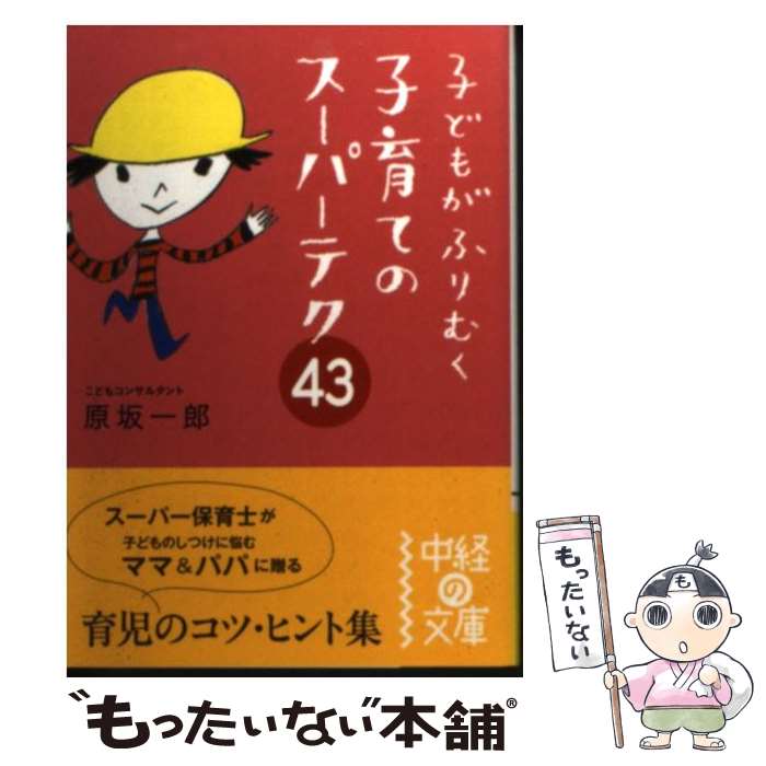  子どもがふりむく子育てのスーパーテク43 / 原坂 一郎 / KADOKAWA(中経出版) 
