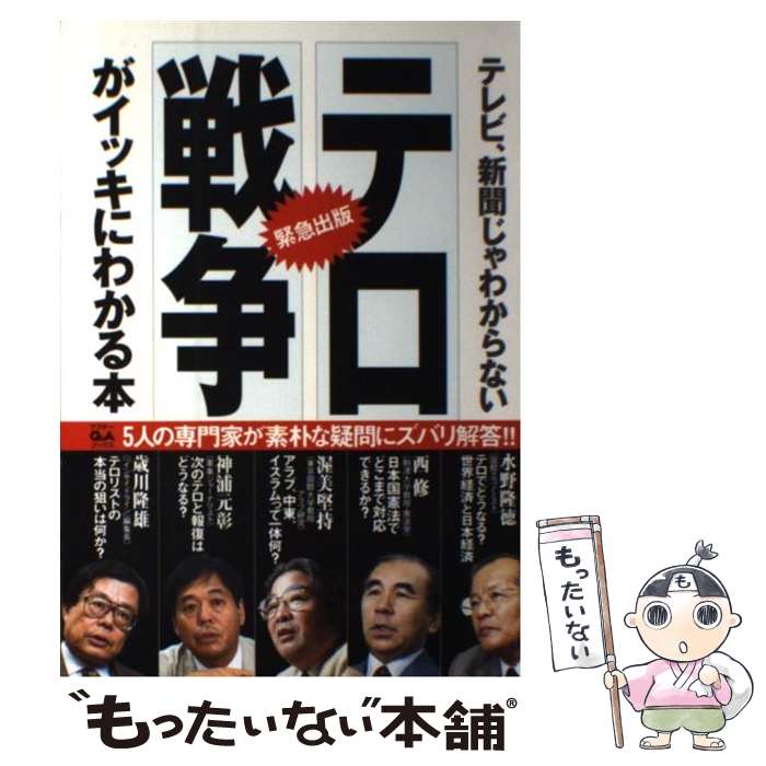 【中古】 「テロ」「戦争」がイッキにわかる本 テレビ、新聞じゃわからない / 水野 隆徳 / アスキー [..
