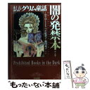 【中古】 まんがグリム童話 闇の発禁本編 / かずはし とも, つか 絵夢子 / ぶんか社 文庫 【メール便送料無料】【あす楽対応】