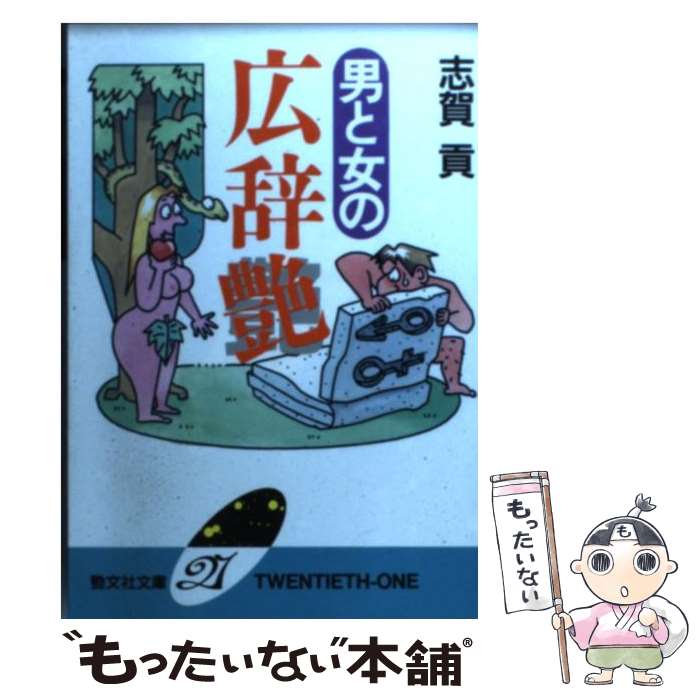 【中古】 男と女の広辞艶 / 志賀 貢 / 勁文社 [文庫]【メール便送料無料】【最短翌日配達対応】