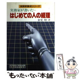 【中古】 実務家が書いたーはじめての人の経理 / 金児 昭 / 税務研究会 [単行本]【メール便送料無料】【あす楽対応】