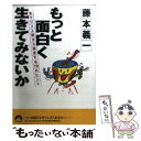  もっと面白く生きてみないか 生マジメ人間から脱皮する19のヒント / 藤本 義一 / 青春出版社 