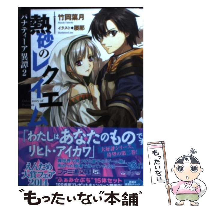 著者：竹岡 葉月, 屡那出版社：KADOKAWA/エンターブレインサイズ：文庫ISBN-10：4047294047ISBN-13：9784047294042■通常24時間以内に出荷可能です。※繁忙期やセール等、ご注文数が多い日につきましては　発送まで48時間かかる場合があります。あらかじめご了承ください。 ■メール便は、1冊から送料無料です。※宅配便の場合、2,500円以上送料無料です。※最短翌日配達ご希望の方は、宅配便をご選択下さい。※「代引き」ご希望の方は宅配便をご選択下さい。※配送番号付きのゆうパケットをご希望の場合は、追跡可能メール便（送料210円）をご選択ください。■ただいま、オリジナルカレンダーをプレゼントしております。■お急ぎの方は「もったいない本舗　お急ぎ便店」をご利用ください。最短翌日配送、手数料298円から■まとめ買いの方は「もったいない本舗　おまとめ店」がお買い得です。■中古品ではございますが、良好なコンディションです。決済は、クレジットカード、代引き等、各種決済方法がご利用可能です。■万が一品質に不備が有った場合は、返金対応。■クリーニング済み。■商品画像に「帯」が付いているものがありますが、中古品のため、実際の商品には付いていない場合がございます。■商品状態の表記につきまして・非常に良い：　　使用されてはいますが、　　非常にきれいな状態です。　　書き込みや線引きはありません。・良い：　　比較的綺麗な状態の商品です。　　ページやカバーに欠品はありません。　　文章を読むのに支障はありません。・可：　　文章が問題なく読める状態の商品です。　　マーカーやペンで書込があることがあります。　　商品の痛みがある場合があります。
