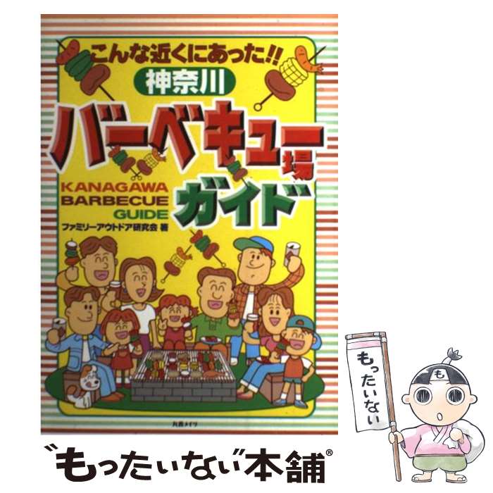 楽天もったいない本舗　楽天市場店【中古】 神奈川バーベキュー場ガイド こんな近くにあった！！ / ファミリーアウトドア研究会 / メイツユニバーサルコンテンツ [単行本]【メール便送料無料】【あす楽対応】