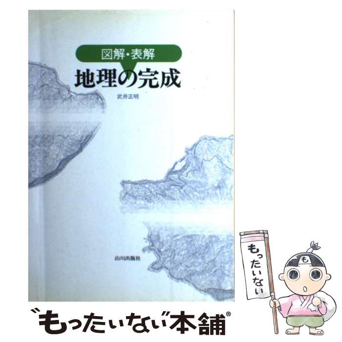 楽天もったいない本舗　楽天市場店【中古】 図解・表解地理の完成 / 武井正明 / 山川出版社（千代田区） [単行本]【メール便送料無料】【あす楽対応】