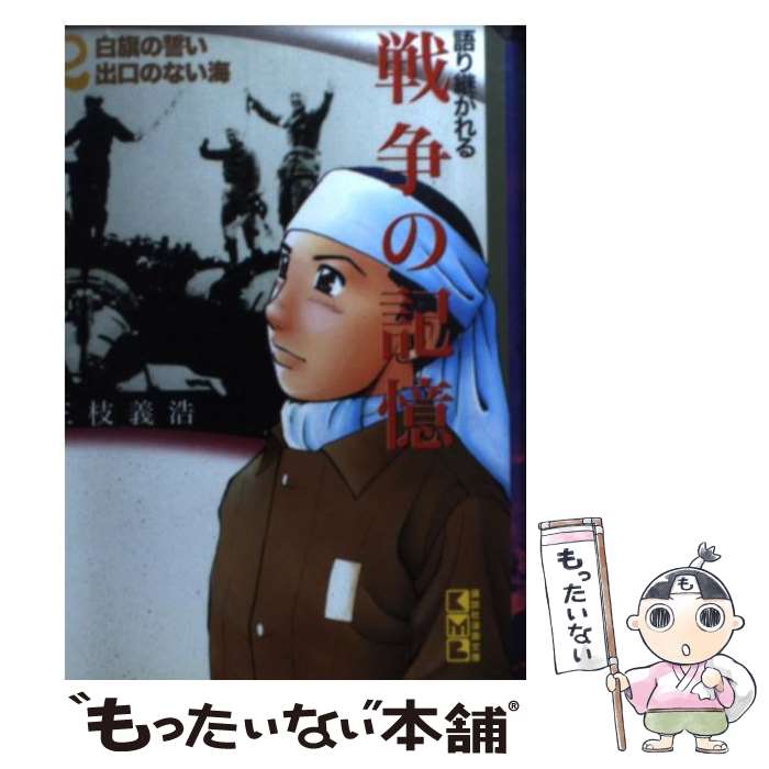【中古】 語り継がれる戦争の記憶 2 白旗の誓い 出口のない海 三枝義浩/著 / 三枝 義浩 / 講談社 [文庫]【メール便送料無料】【最短翌日配達対応】