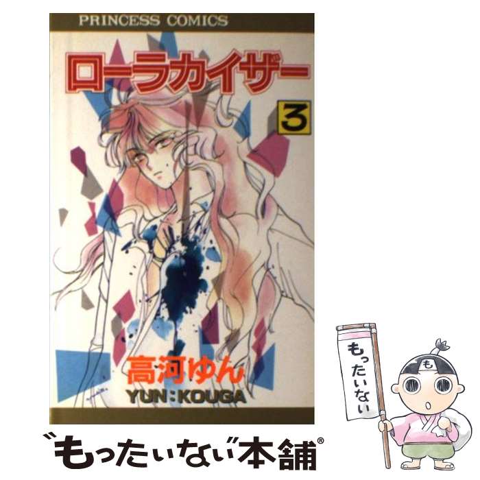 Horror C - 【中古】 ローラカイザー（3） / 高河 ゆん / 秋田書店 [コミック]【メール便送料無料】【最短翌日配達対応】