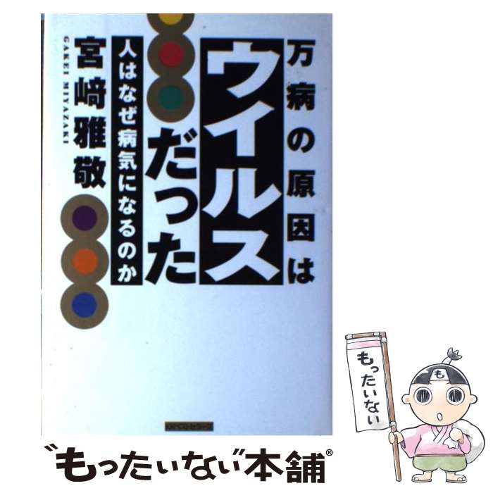 【中古】 万病の原因はウイルスだった 人はなぜ病気になるのか/ベストセラーズ/宮崎雅敬 / 宮崎 雅敬 / ベストセラーズ [単行本]【メール便送料無料】【最短翌日配達対応】