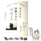 【中古】 子どもに体験させたい20のこと 想像力を限りなく刺激する！ / 佐藤 悦子 / 筑摩書房 [単行本]【メール便送料無料】【あす楽対応】