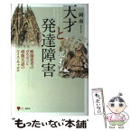 【中古】 天才と発達障害 映像思考のガウディと相貌失認のルイス・キャロル / 岡 南 / 講談社 [単行本]【メール便送料無料】【あす楽対応】