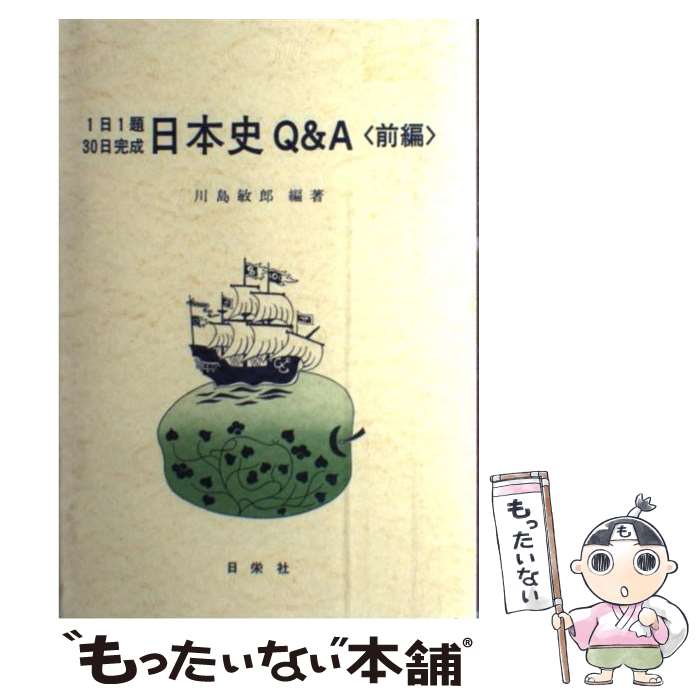 著者：日栄社出版社：日栄社サイズ：単行本ISBN-10：4816802932ISBN-13：9784816802935■こちらの商品もオススメです ● 日本史Q＆A 後編 / 川島敏郎 / 日栄社 [単行本] ■通常24時間以内に出荷可能です。※繁忙期やセール等、ご注文数が多い日につきましては　発送まで48時間かかる場合があります。あらかじめご了承ください。 ■メール便は、1冊から送料無料です。※宅配便の場合、2,500円以上送料無料です。※あす楽ご希望の方は、宅配便をご選択下さい。※「代引き」ご希望の方は宅配便をご選択下さい。※配送番号付きのゆうパケットをご希望の場合は、追跡可能メール便（送料210円）をご選択ください。■ただいま、オリジナルカレンダーをプレゼントしております。■お急ぎの方は「もったいない本舗　お急ぎ便店」をご利用ください。最短翌日配送、手数料298円から■まとめ買いの方は「もったいない本舗　おまとめ店」がお買い得です。■中古品ではございますが、良好なコンディションです。決済は、クレジットカード、代引き等、各種決済方法がご利用可能です。■万が一品質に不備が有った場合は、返金対応。■クリーニング済み。■商品画像に「帯」が付いているものがありますが、中古品のため、実際の商品には付いていない場合がございます。■商品状態の表記につきまして・非常に良い：　　使用されてはいますが、　　非常にきれいな状態です。　　書き込みや線引きはありません。・良い：　　比較的綺麗な状態の商品です。　　ページやカバーに欠品はありません。　　文章を読むのに支障はありません。・可：　　文章が問題なく読める状態の商品です。　　マーカーやペンで書込があることがあります。　　商品の痛みがある場合があります。