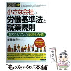 【中古】 図解小さな会社の労働基準法と就業規則 知りたいことが必ずわかる！ / 布施 直春 / ナツメ社 [単行本]【メール便送料無料】【あす楽対応】