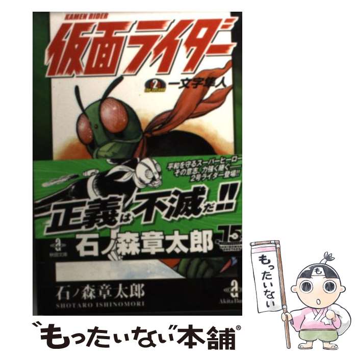 【中古】 仮面ライダーthe　second一文字隼人 / 石