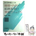 【中古】 増資・合併・組織変更の登記マニュアル / 勝田 一