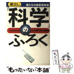 【中古】 蔵出し「科学」のふろく 僕たちの秘密実験室 / ブレーン バスターズ / 太田出版 [単行本]【メール便送料無料】【あす楽対応】