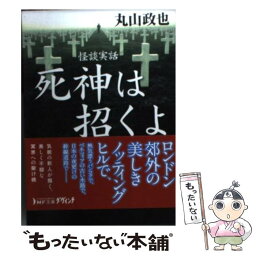 【中古】 怪談実話死神は招くよ / 丸山政也 / メディアファクトリー [文庫]【メール便送料無料】【あす楽対応】