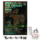 【中古】 機動戦士ガンダムTHE ORIGIN公式ガイドブック 2 / 安彦 良和 / 角川書店(角川グループパブリッシング) コミック 【メール便送料無料】【あす楽対応】