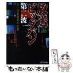 【中古】 放送ビッグバン第二波 キー局新戦略の衝撃 / 西 正 / 日刊工業新聞社 [単行本]【メール便送料無料】【あす楽対応】