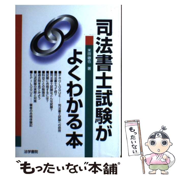 【中古】 司法書士試験がよくわかる本 / 米田 徹也 / 法学書院 [単行本]【メール便送料無料】【あす楽対応】