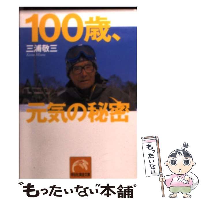【中古】 100歳、元気の秘密 / 三浦 敬三 / 祥伝社 [文庫]【メール便送料無料】【最短翌日配達対応】