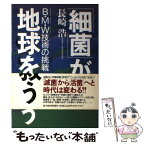 【中古】 「細菌」が地球を救う B・M・W技術の挑戦 / 長崎 浩 / 東洋経済新報社 [単行本]【メール便送料無料】【あす楽対応】