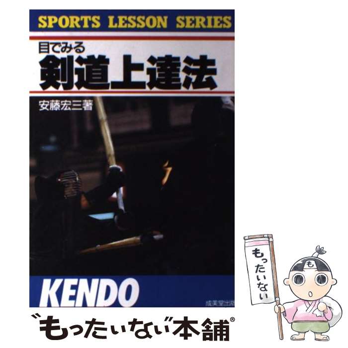 【中古】 目でみる剣道上達法 / 安藤 宏三 / 成美堂出版 [単行本]【メール便送料無料】【あす楽対応】