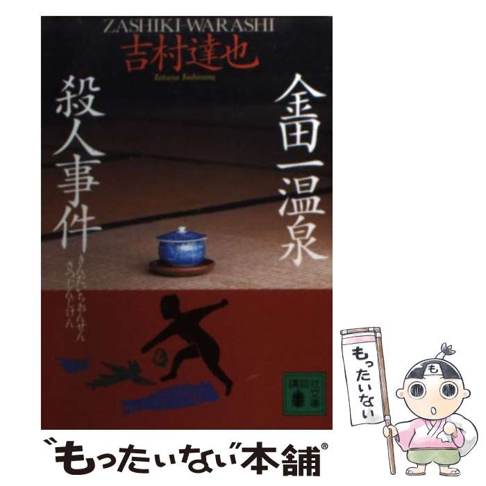 【中古】 金田一温泉殺人事件 / 吉村 達也 / 講談社 [