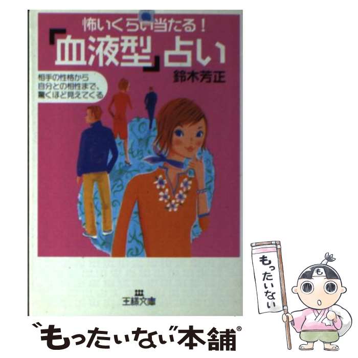 【中古】 怖いくらい当たる！「血液型」占い / 鈴木 芳正 / 三笠書房 [文庫]【メール便送料無料】【あす楽対応】