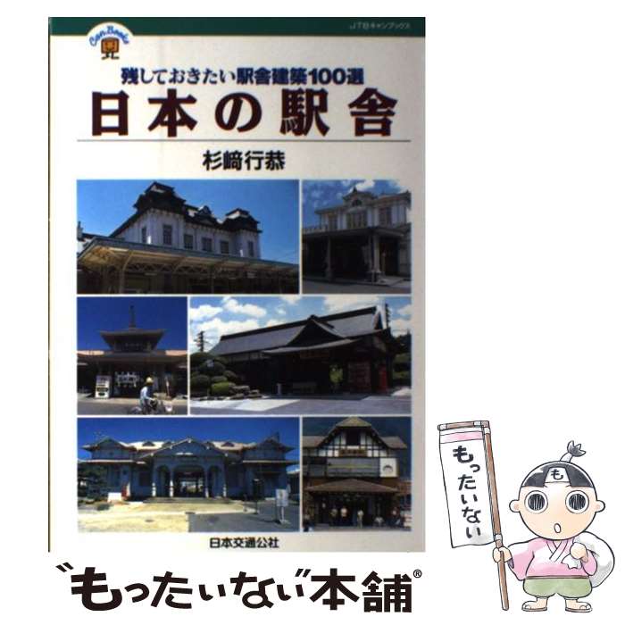 【中古】 日本の駅舎 残しておきたい駅舎建築100選 / 杉