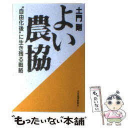 【中古】 よい農協 ”自由化後“に生き残る戦略 / 土門 剛 / 日経BPマーケティング(日本経済新聞出版 [単行本]【メール便送料無料】【あす楽対応】