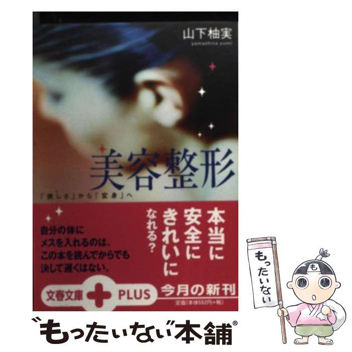 著者：山下 柚実出版社：文藝春秋サイズ：文庫ISBN-10：4167660245ISBN-13：9784167660246■通常24時間以内に出荷可能です。※繁忙期やセール等、ご注文数が多い日につきましては　発送まで48時間かかる場合があります。あらかじめご了承ください。 ■メール便は、1冊から送料無料です。※宅配便の場合、2,500円以上送料無料です。※あす楽ご希望の方は、宅配便をご選択下さい。※「代引き」ご希望の方は宅配便をご選択下さい。※配送番号付きのゆうパケットをご希望の場合は、追跡可能メール便（送料210円）をご選択ください。■ただいま、オリジナルカレンダーをプレゼントしております。■お急ぎの方は「もったいない本舗　お急ぎ便店」をご利用ください。最短翌日配送、手数料298円から■まとめ買いの方は「もったいない本舗　おまとめ店」がお買い得です。■中古品ではございますが、良好なコンディションです。決済は、クレジットカード、代引き等、各種決済方法がご利用可能です。■万が一品質に不備が有った場合は、返金対応。■クリーニング済み。■商品画像に「帯」が付いているものがありますが、中古品のため、実際の商品には付いていない場合がございます。■商品状態の表記につきまして・非常に良い：　　使用されてはいますが、　　非常にきれいな状態です。　　書き込みや線引きはありません。・良い：　　比較的綺麗な状態の商品です。　　ページやカバーに欠品はありません。　　文章を読むのに支障はありません。・可：　　文章が問題なく読める状態の商品です。　　マーカーやペンで書込があることがあります。　　商品の痛みがある場合があります。